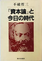 『資本論』と今日の時代 [単行本] 不破哲三