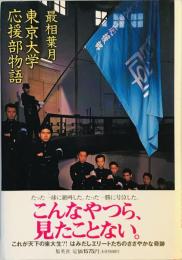 東京大学応援部物語 最相 葉月