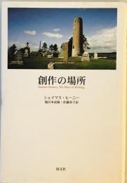 創作の場所 [単行本] シェイマス ヒーニー、 Heaney,Seamus、 武敏, 風呂本; 容子, 佐藤