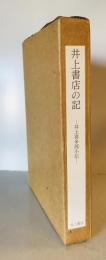 井上書店の記 : 井上喜多郎小伝