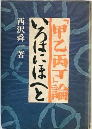 「甲乙丙丁」論ーいろはにほへと (1981年) 西沢 舜一