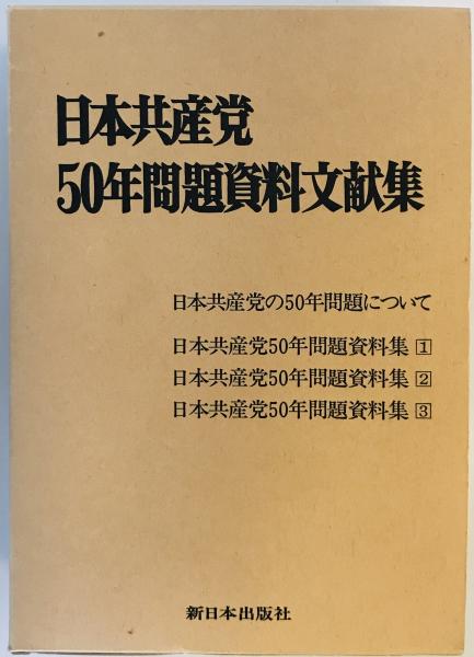 偉大な 日本共産党50年問題資料文献集(日本共産党) / 株式会社 wit tech 政治学