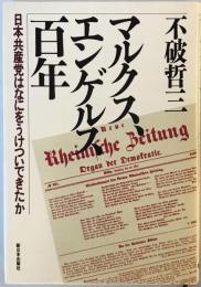 マルクス、エンゲルス百年―日本共産党はなにをうけついできたか [単行本] 不破 哲三