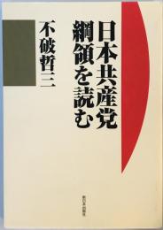 日本共産党綱領を読む [単行本] 不破 哲三