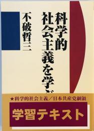 科学的社会主義を学ぶ [単行本] 不破 哲三