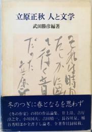立原正秋人と文学 (1981年) 武田 勝彦