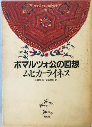 ボマルツォ公の回想 (ラテンアメリカの文学 (6)) ムヒカ=ライネス、 恒二, 土岐; 哲行, 安藤