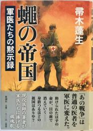 蝿の帝国―軍医たちの黙示録 帚木 蓬生