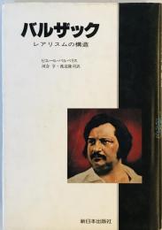 バルザック―レアリスムの構造 ピエール バルベリス、 亨, 河合; 隆司, 渡辺