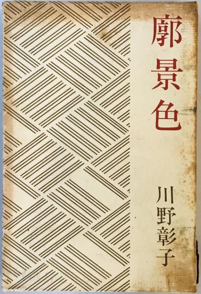 廓言葉の研究　1964年初版 廓言葉の研究 1964年初版 廓言葉の研究 1964年初版 土方巽