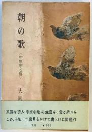 朝の歌―中原中也伝 (1958年)