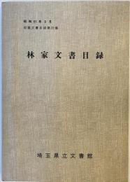 林家文書目録