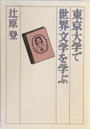 東京大学で世界文学を学ぶ [単行本] 辻原 登