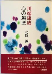 川端康成心の遍歴 (1969年) 北条 誠