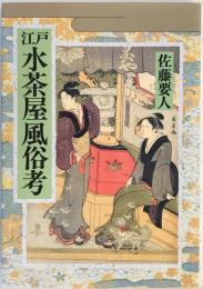 江戸水茶屋風俗考 [ハードカバー] 佐藤 要人