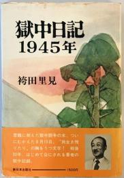 獄中日記―1945年 (1975年) 袴田 里見
