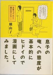 息子の俺への態度が基本的にヒドイので漫画にしてみました。 (torch comics) [コミック] 横山了一