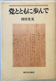 党とともに歩んで (1969年)