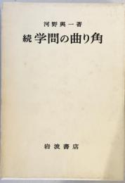 続 学問の曲り角 河野 与一