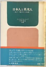 日本人と英米人―身ぶり・行動パターンの比較 (1973年)
