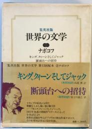 世界の文学〈8〉ナボコフ (1977年)キング、クィーンそしてジャック 断頭台への招待 ナボコフ