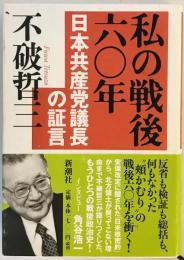 私の戦後六〇年 日本共産党議長の証言 不破 哲三