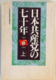 日本共産党の七十年〈上〉 [単行本] 日本共産党中央委員会