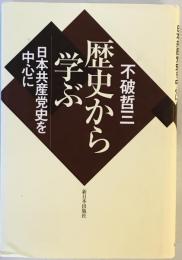 歴史から学ぶ―日本共産党史を中心に [単行本] 不破 哲三