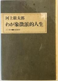 わが象徴派的人生 (1972年) (人と思想)