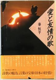 詩歌日本の抒情〈4〉愛と友情の歌 秦 恒平