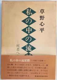 私の中の流星群―死者への言葉 草野 心平