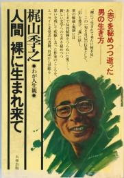 人間裸に生まれきて (1977年) (わが人生観)