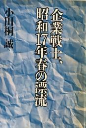 企業戦士、昭和17年春の漂流 小田桐 誠