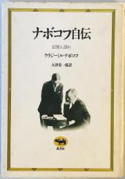 ナボコフ自伝―記憶よ、語れ (1979年) ウラジーミル・ナボコフ; 大津 栄一郎