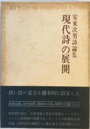 現代詩の展開―安東次男詩論集 (1965年) 安東 次男