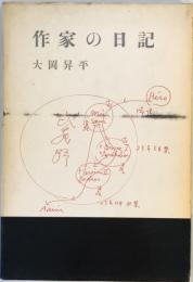 作家の日記 (1958年) 大岡 昇平