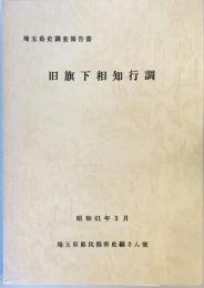 旧旗下相知行調 : 埼玉県史調査報告書