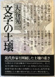 文学の土壌 (1979年) 大谷 晃一