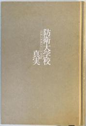 防衛大学校の真実―矛盾と葛藤の五〇年史 (RYU SELECTION) 中森 鎮雄