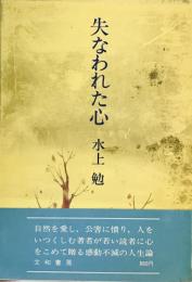 失なわれた心 (1970年) 水上 勉