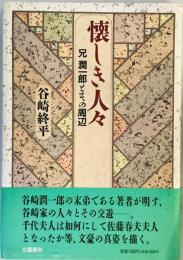 懐しき人々―兄潤一郎とその周辺 谷崎 終平