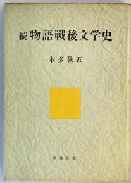 物語戦後文学史〈続〉 (1962年) 本多 秋五