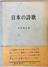 日本の詩歌 (1962年) 安田 章生