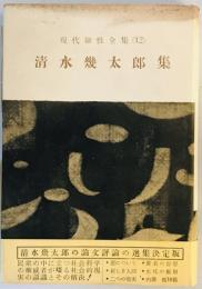 現代知性全集〈第12〉清水幾太郎集 (1958年)