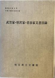 武笠家・厚沢家・若谷家文書目録