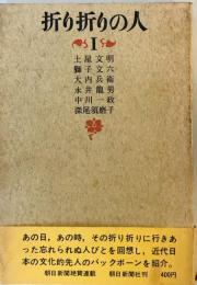 折り折りの人〈第1〉 (1966年) 朝日新聞社