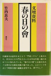 春の日の会―文壇資料 (1979年) 竹内 良夫