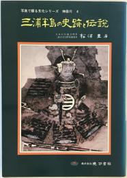 三浦半島の史跡と伝説 (写真で綴る文化シリーズ) 松浦豊