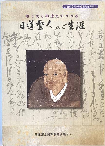 絵と文と御遺文でつづる日蓮聖人のご生涯(三木随法/編) / 古本、中古本
