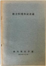 創立80周年記念誌